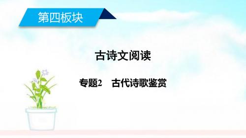 高考语文大二轮复习第4板块古诗文阅读专题2古代诗歌鉴赏课件