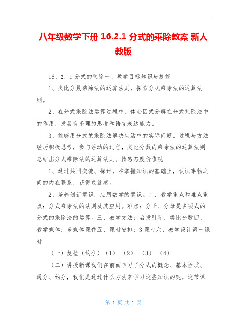 八年级数学下册 16.2.1 分式的乘除教案 新人教版