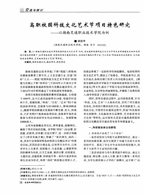 高职校园科技文化艺术节项目特色研究——以湖南交通职业技术学院为例