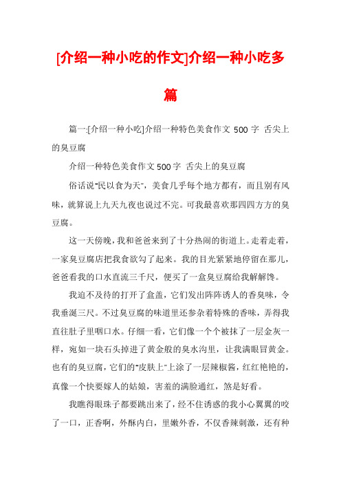 [介绍一种小吃的作文]介绍一种小吃多篇