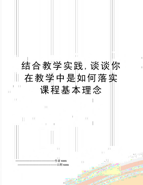 最新结合教学实践,谈谈你在教学中是如何落实课程基本理念