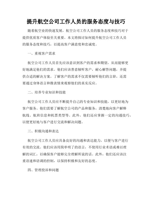 提升航空公司工作人员的服务态度与技巧