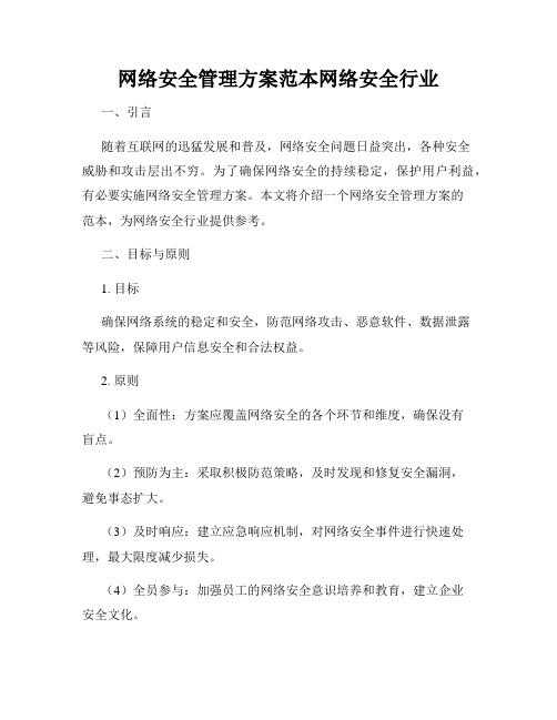 网络安全管理方案范本网络安全行业