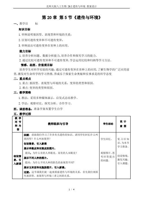 北师大版八上生物 20.5遗传与环境 教案设计