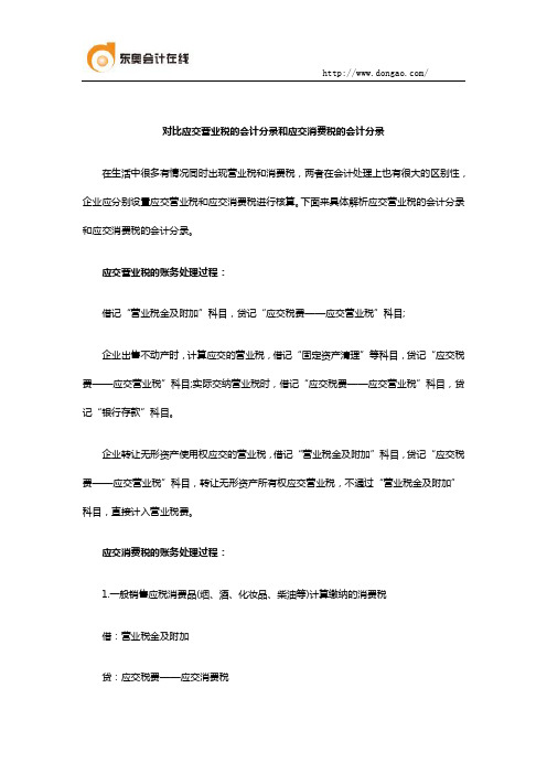 对比应交营业税的会计分录和应交消费税的会计分录