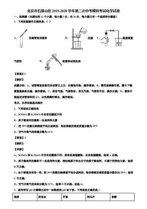 北京市石景山区2019-2020学年第二次中考模拟考试化学试卷含解析