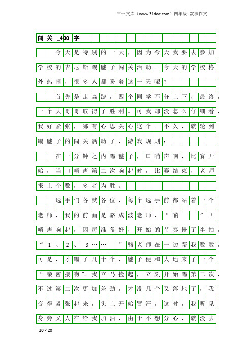 四年级叙事作文：闯关_400字