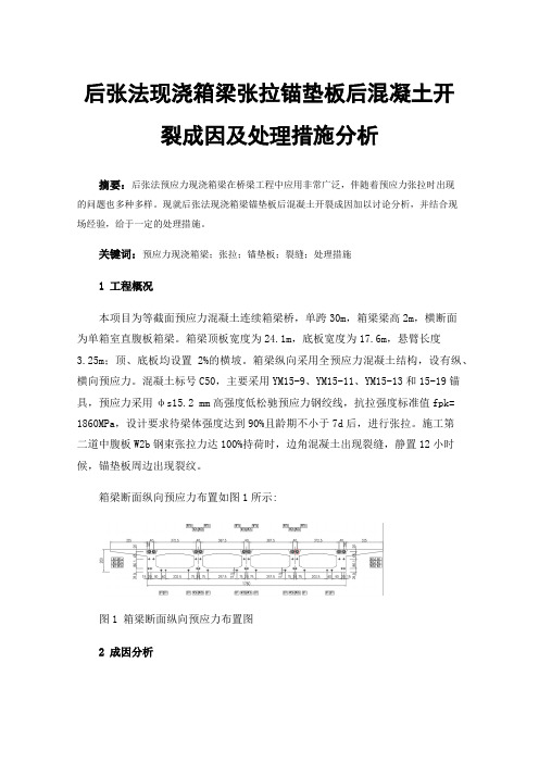 后张法现浇箱梁张拉锚垫板后混凝土开裂成因及处理措施分析