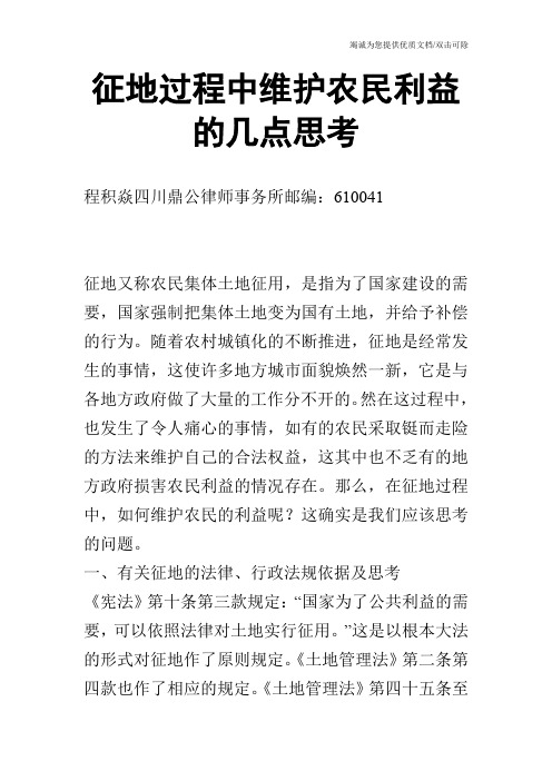 征地过程中维护农民利益的几点思考