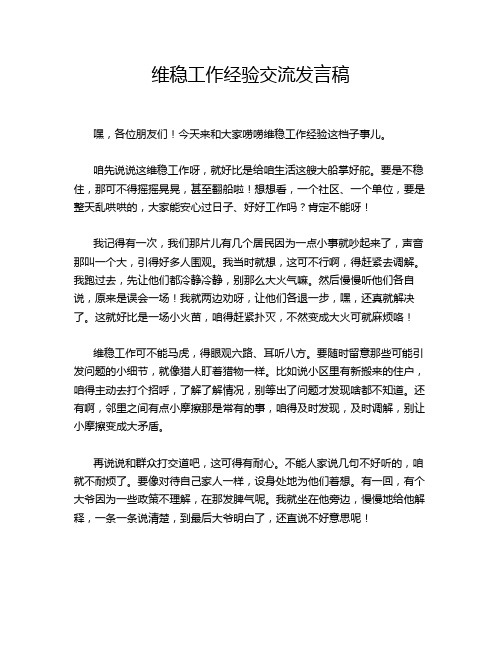 维稳工作经验交流发言稿