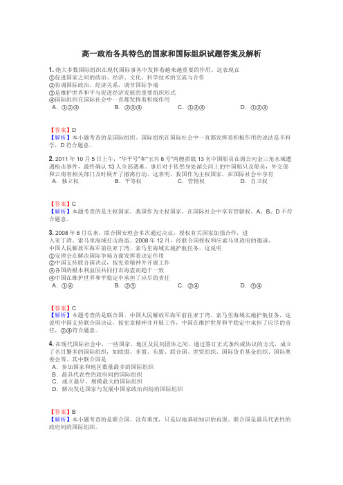 高一政治各具特色的国家和国际组织试题答案及解析
