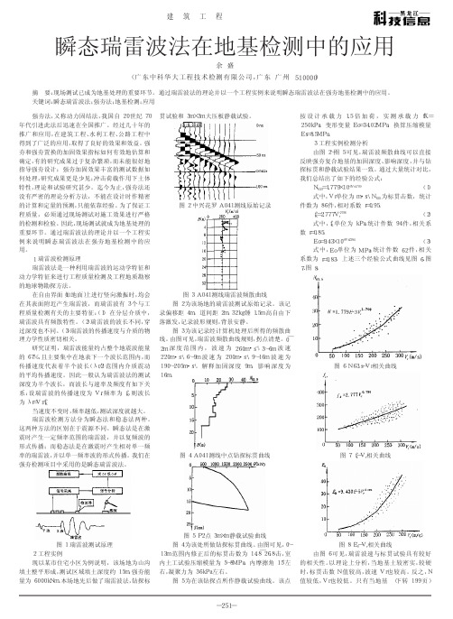 瞬态瑞雷波法在地基检测中的应用