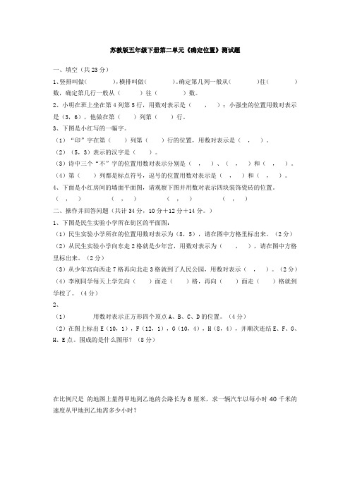 苏教版五下第二单元《确定位置》word单元练习题.doc