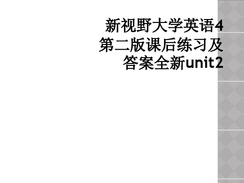 新视野大学英语4第二版课后练习及答案全新unit2