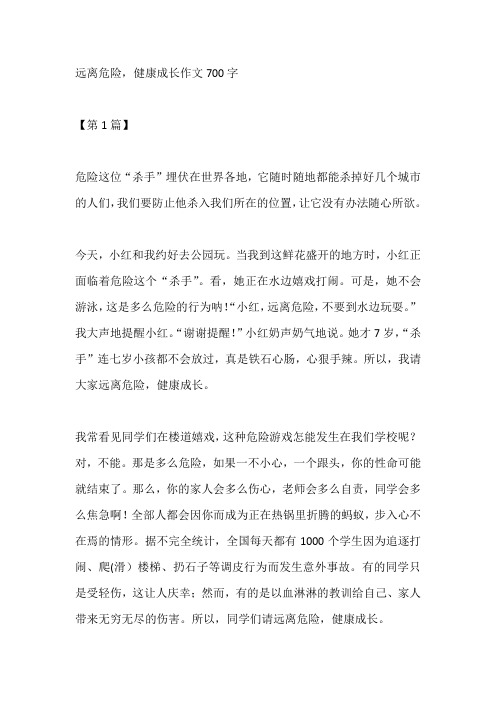 远离危险,健康成长作文700字