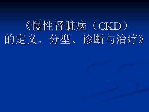 CKD定义、诊断、治疗..