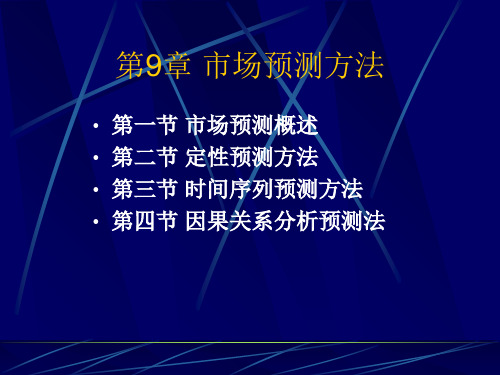 市场预测方法概述