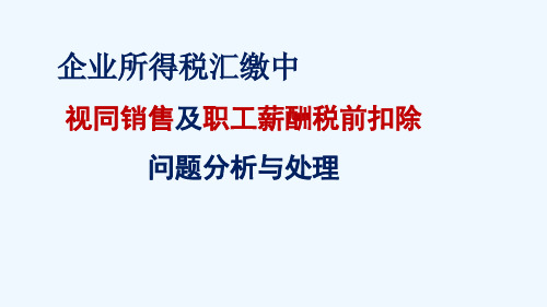 薪酬税前扣除问题分析与处理