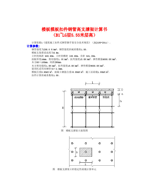 落地式楼板模板支架计算3(5.55)