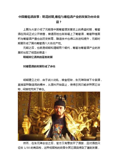 中国葡萄酒故事：明清时期,葡萄与葡萄酒产业的发展为何会衰退？