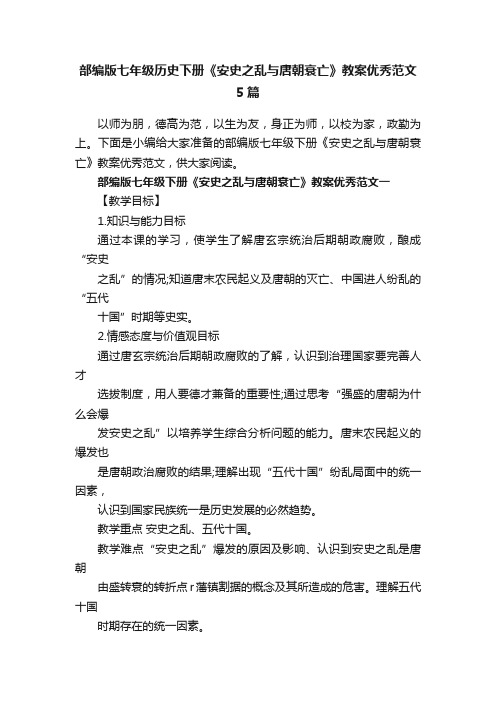 部编版七年级历史下册《安史之乱与唐朝衰亡》教案优秀范文5篇