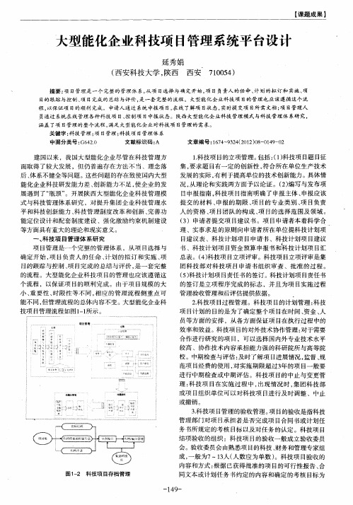 大型能化企业科技项目管理系统平台设计