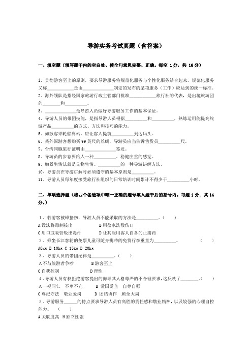 最新导游实务考试真题(含答案)