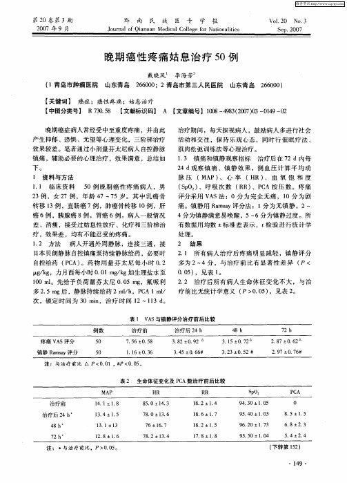 晚期癌性疼痛姑息治疗50例