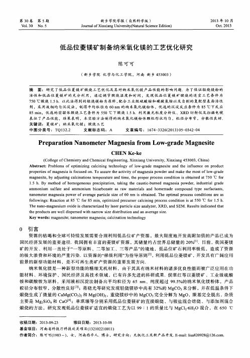 低品位菱镁矿制备纳米氧化镁的工艺优化研究