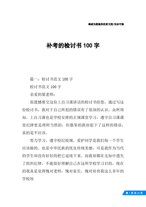 补考的检讨书100字