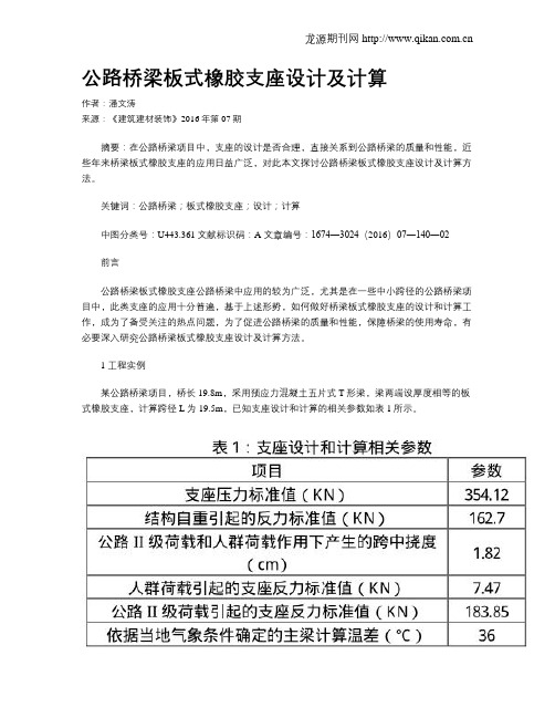 公路桥梁板式橡胶支座设计及计算