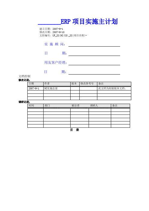 用友实施方法论VPMSV全新项目实施主计划书