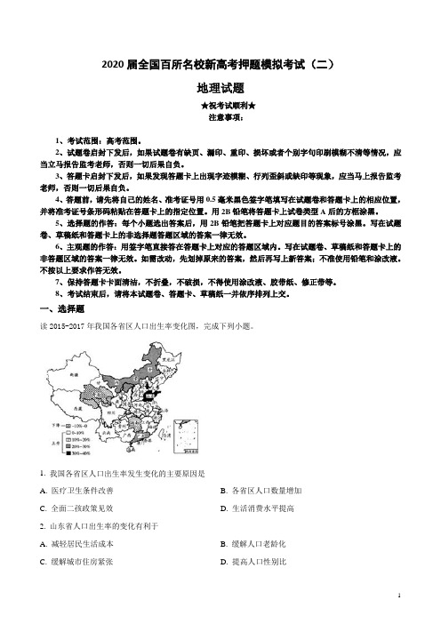 2020届全国百所名校新高考押题模拟考试(二)地理试卷