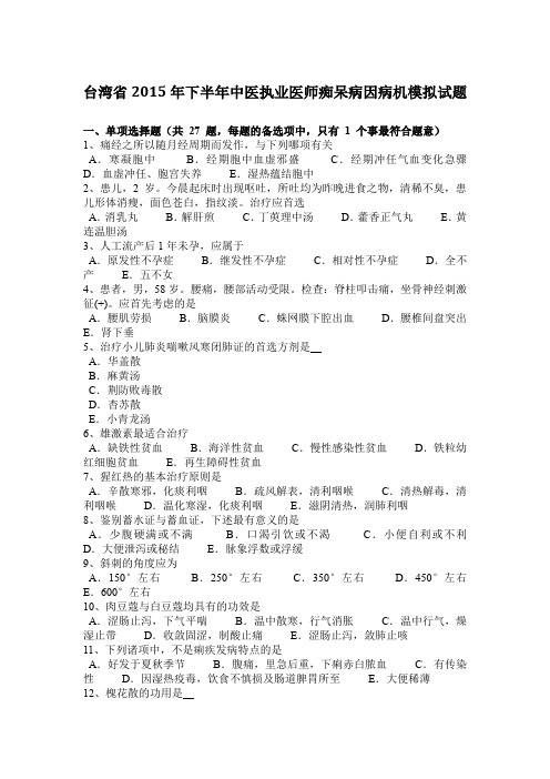 台湾省2015年下半年中医执业医师痴呆病因病机模拟试题