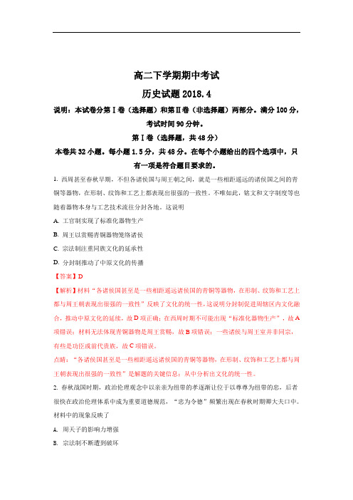 山东省泰安市新泰二中、泰安三中、宁阳二中2017-2018学年高二下学期期中联考历史试题 Word版含解析