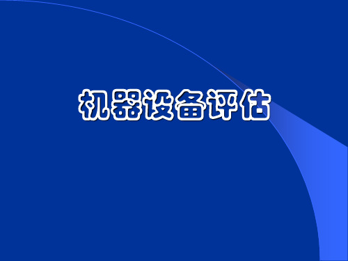 机器设备的方法2重置成本法