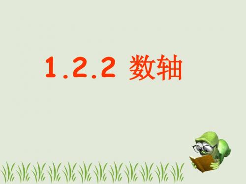 1.2.2 数轴