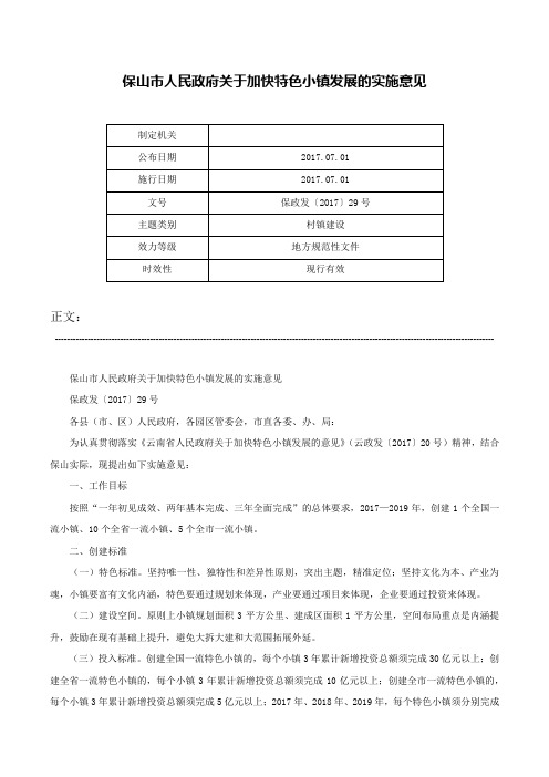 保山市人民政府关于加快特色小镇发展的实施意见-保政发〔2017〕29号