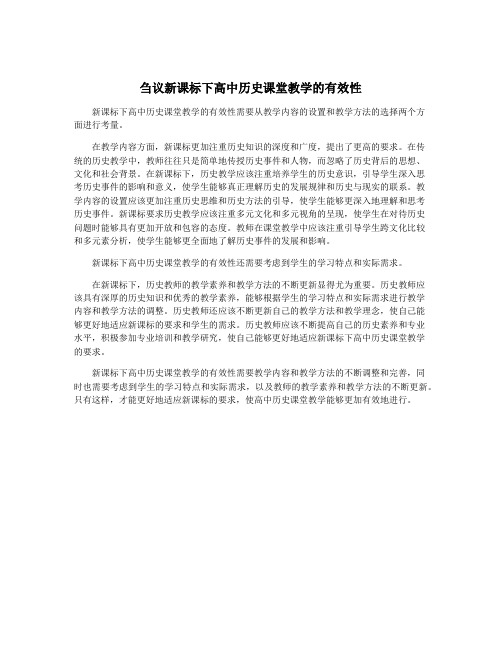 刍议新课标下高中历史课堂教学的有效性