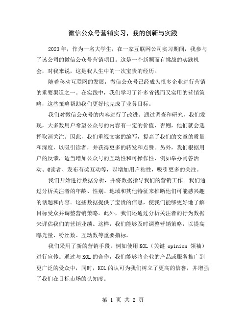 微信公众号营销实习,我的创新与实践