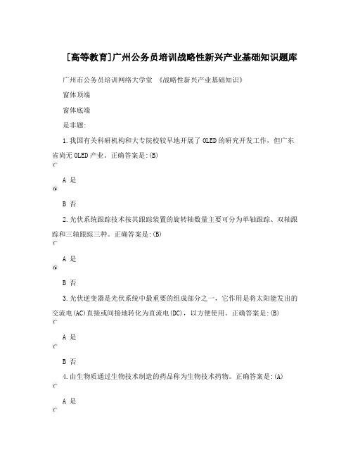 [高等教育]广州公务员培训战略性新兴产业基础知识题库