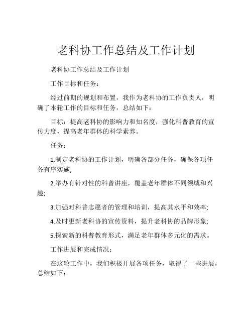 老科协工作总结及工作计划