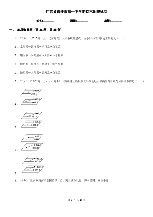 江苏省宿迁市高一下学期期末地理试卷