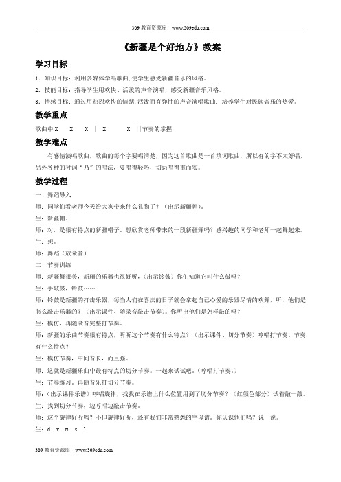 人音版音乐二年级下册 第八课《新疆是个好地方》教案2