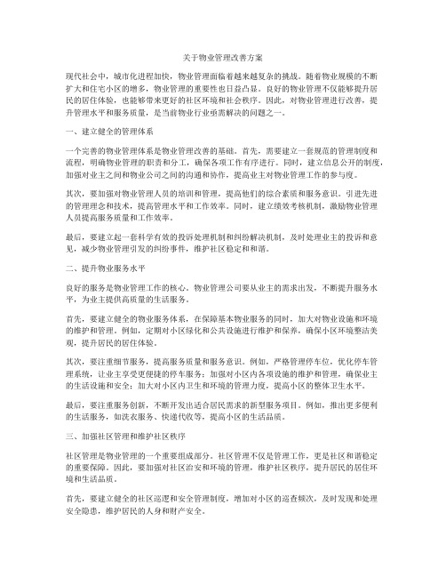 关于物业管理改善方案