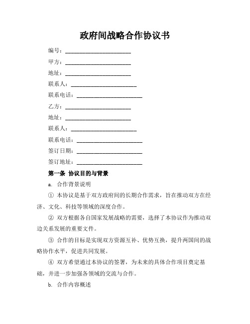 政府间战略合作协议书