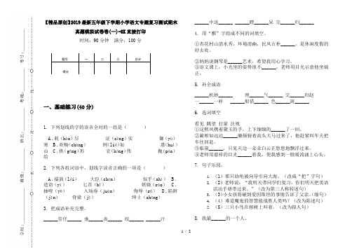 【精品原创】2019最新五年级下学期小学语文专题复习测试期末真题模拟试卷卷(一)-8K直接打印