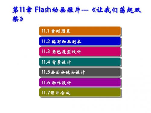 二维动画设计与制作第11章 Flash动画短片---《让我们荡起双桨》