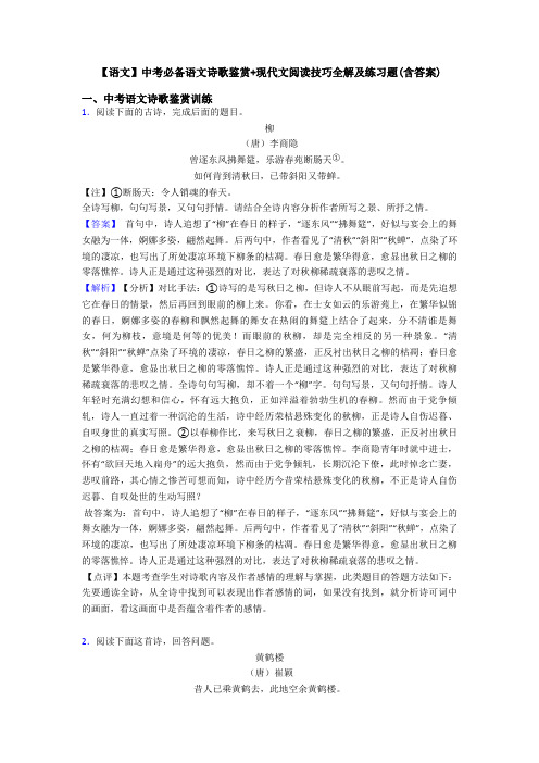 【语文】中考必备语文诗歌鉴赏+现代文阅读技巧全解及练习题(含答案)