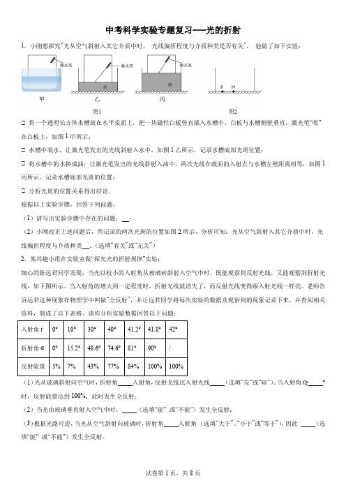 中考科学实验专题复习-光的折射 实验Ⅱ(含解析)